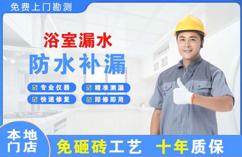 东侨浴室漏水维修