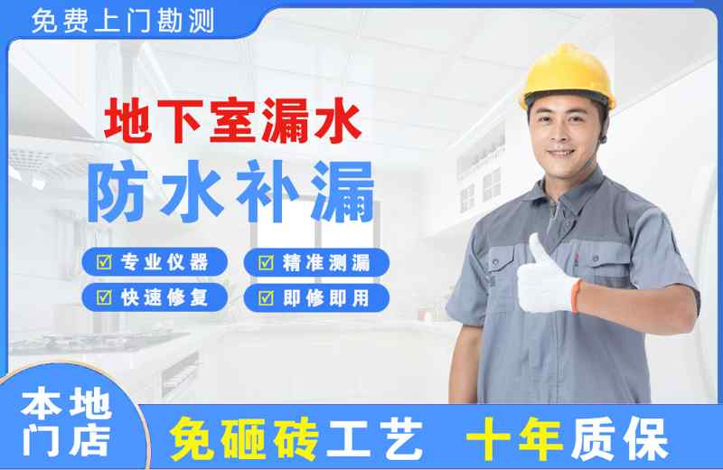东侨地下室漏水维修